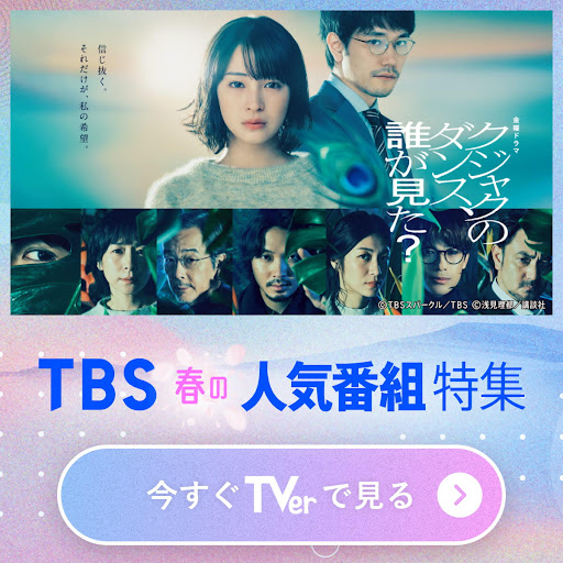 TVer(ティーバー) 民放公式テレビ配信サービス 广告素材