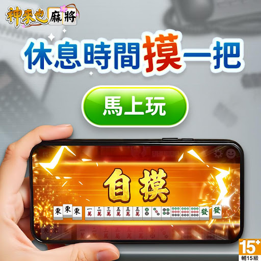 麻將 神來也麻將－台灣16張、麻雀 广告素材