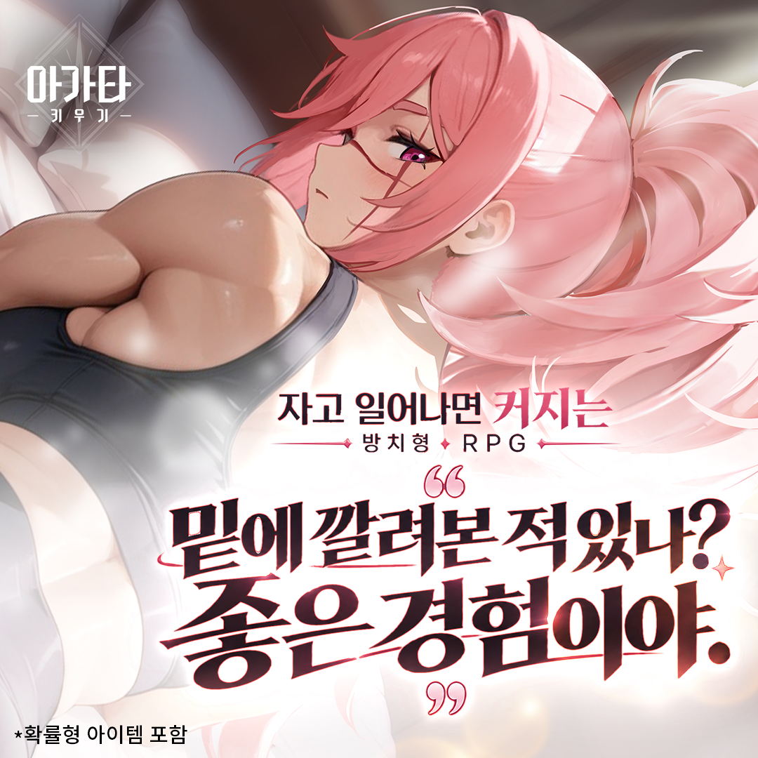 아가타 키우기 advertising creative