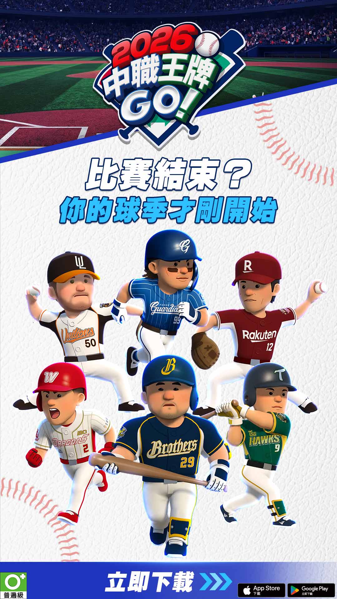 2026 中職王牌GO! 广告素材