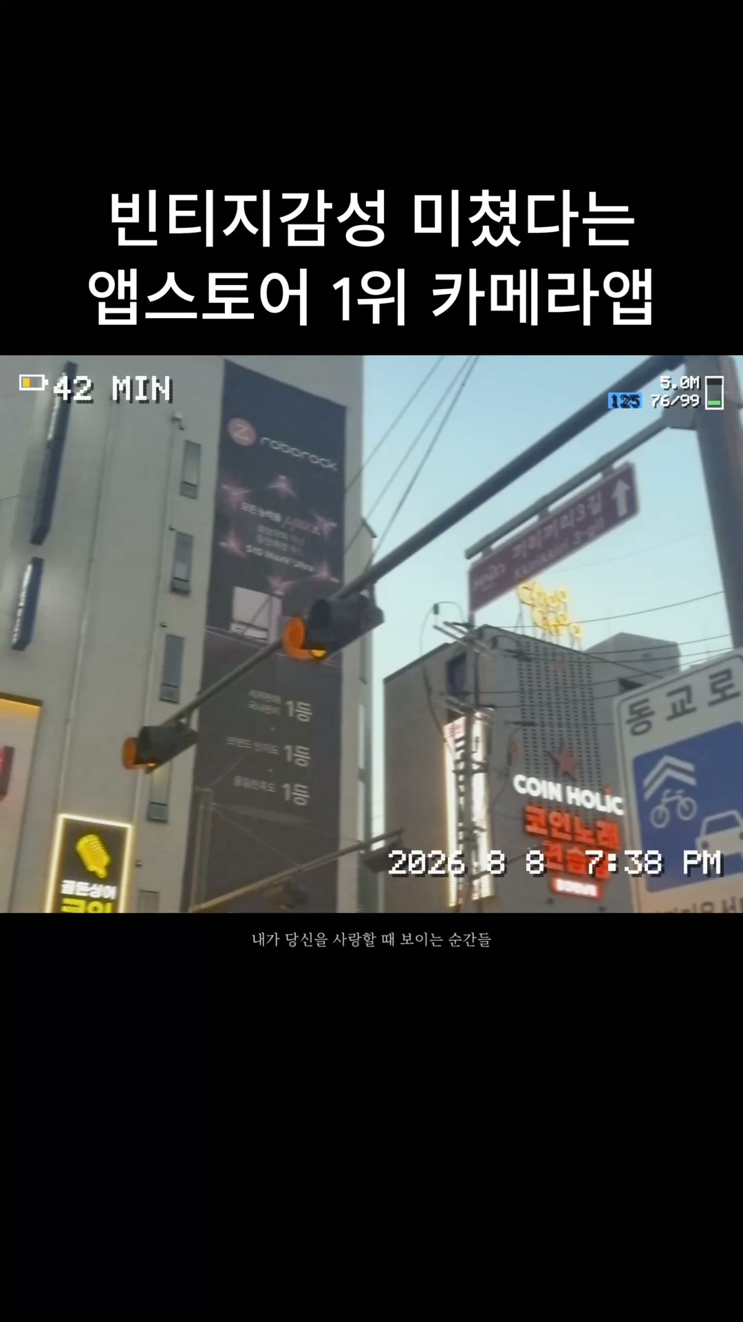 내가 당신을 사랑할 때 보이는 순간들: 빈티지 카메라앱 advertising creative