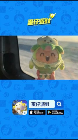蛋仔派對 广告素材