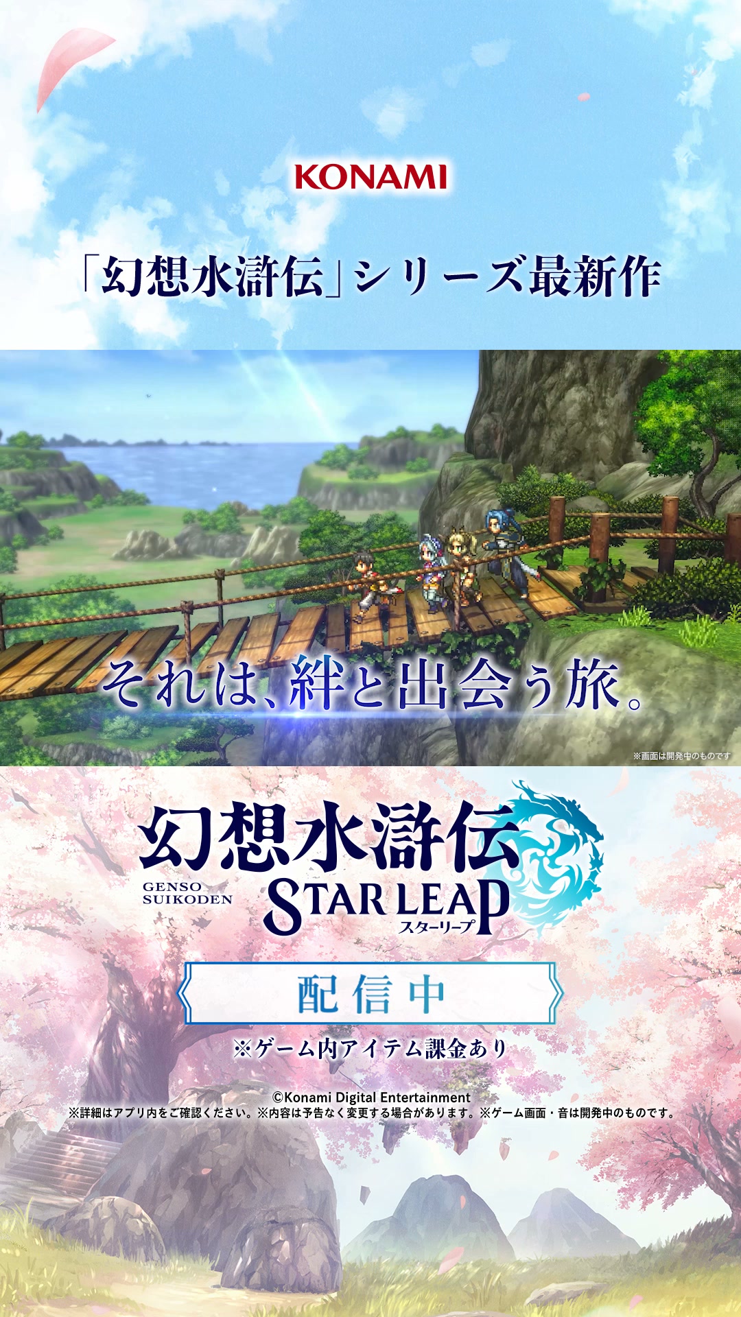 幻想水滸伝 STAR LEAP advertising creative