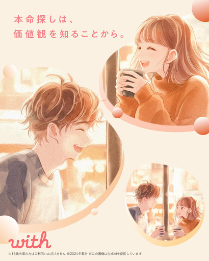 マッチングアプリならwith(ウィズ) -婚活・出会い・恋活 advertising creative