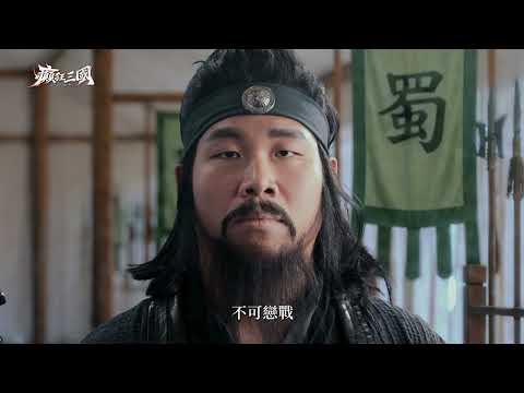 癲狂三國：少年無雙 advertising creative