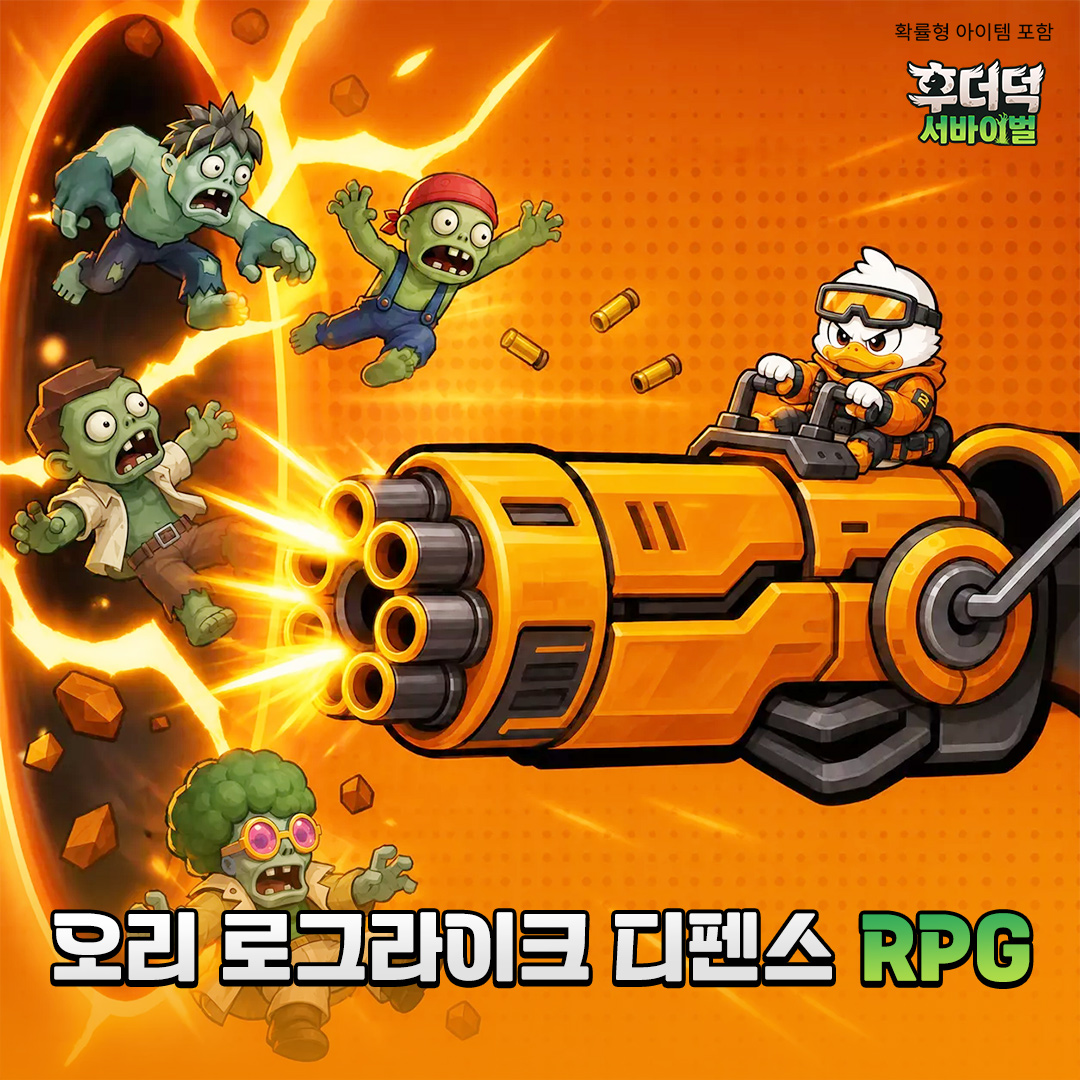 후더덕 서바이벌-777뽑기 증정 广告创意 2