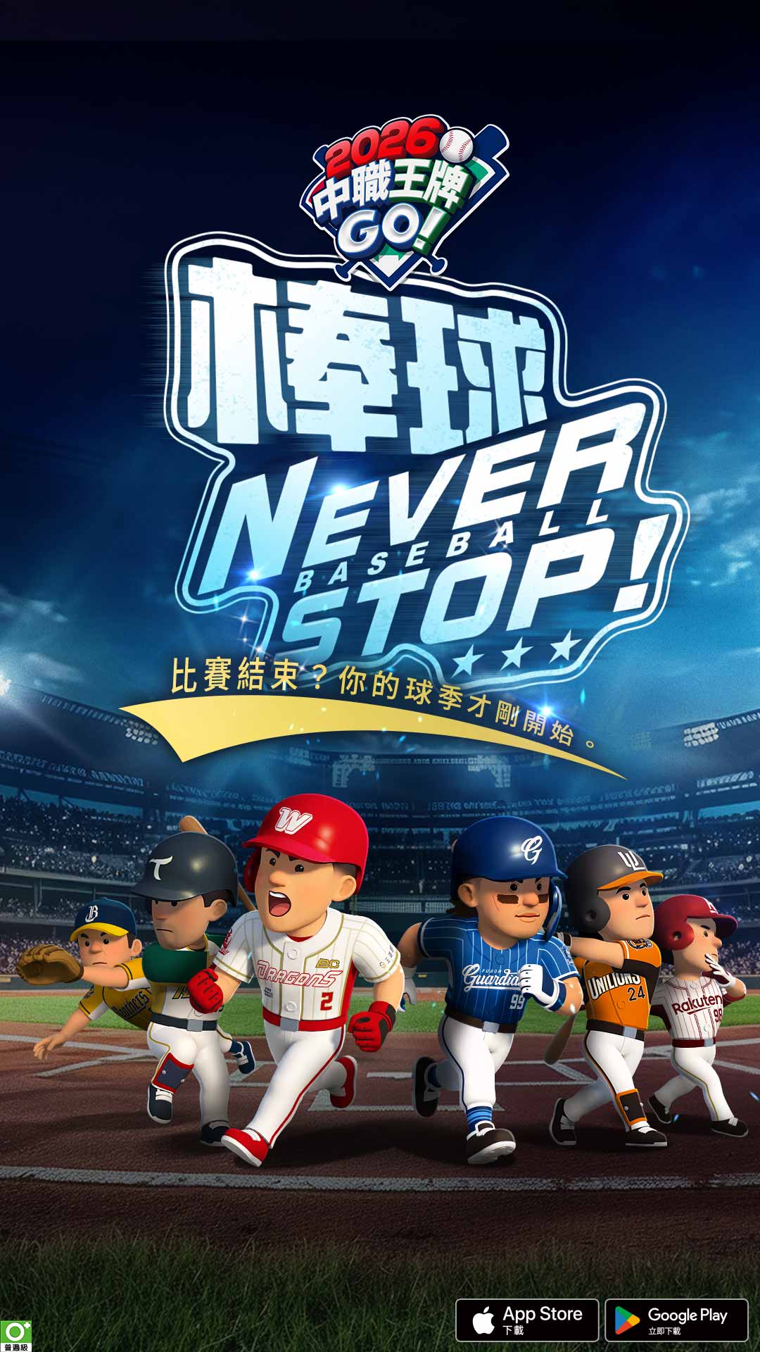 2026 中職王牌GO! 广告素材