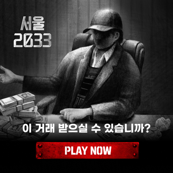 서울2033 : 후원자 advertising creative