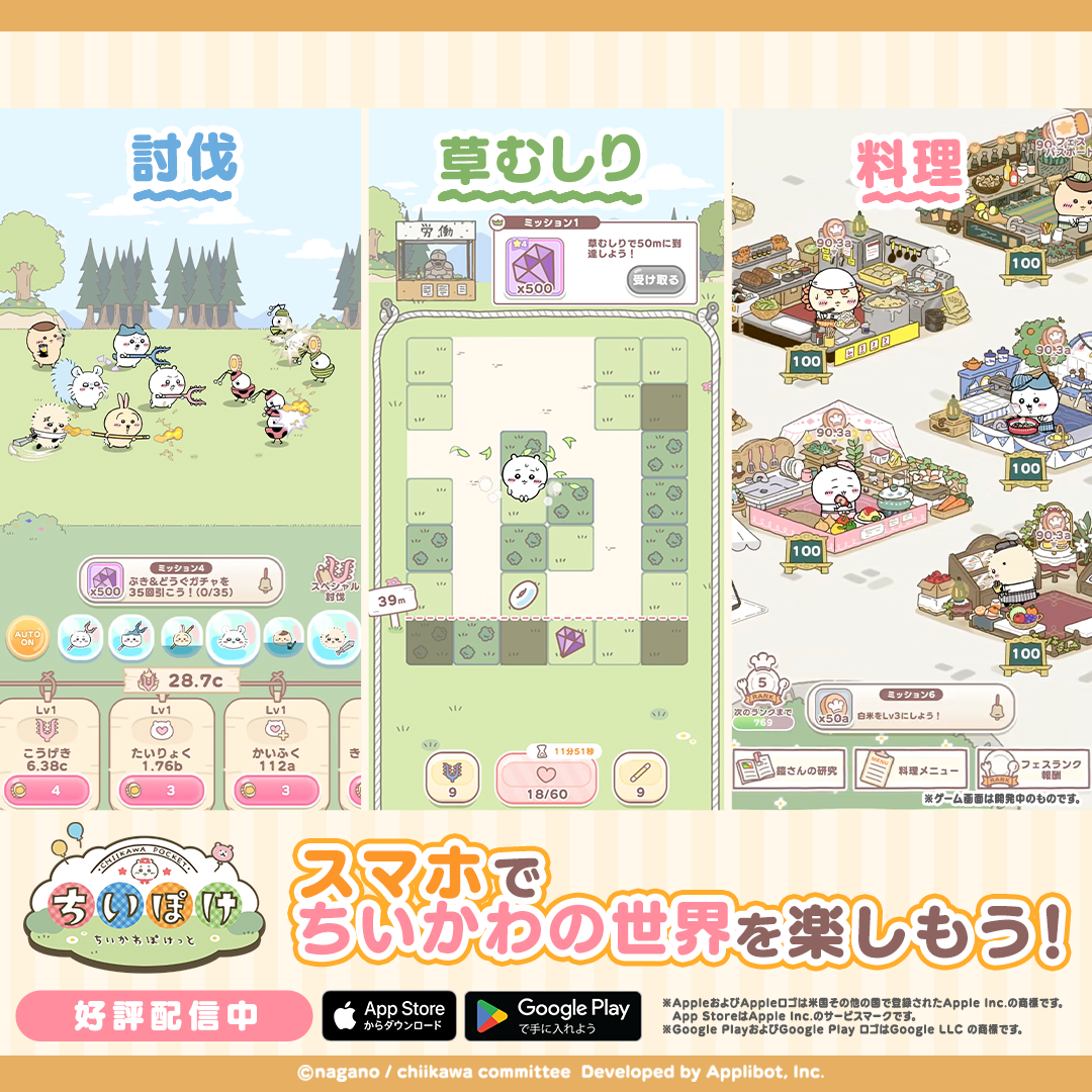 ちいかわぽけっと 广告素材