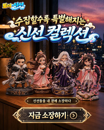 토이 신선 advertising creative