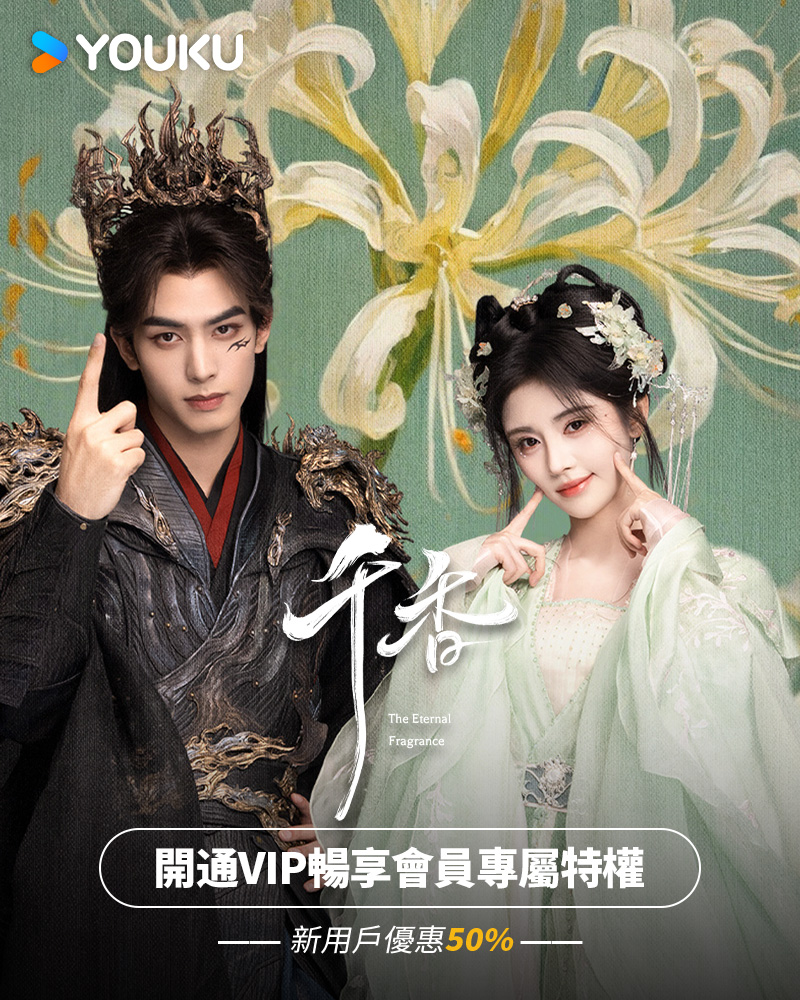 YOUKU-Drama, Film, Show, Anime 广告素材