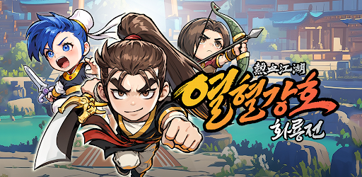 열혈강호: 화룡전 广告素材
