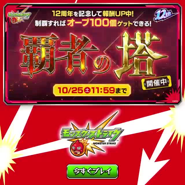 モンスターストライク advertising creative