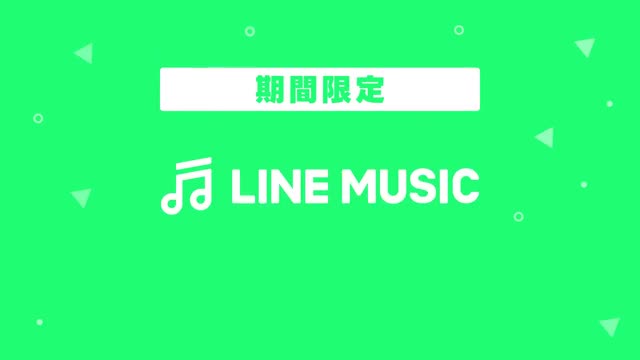 LINE MUSIC 音楽はラインミュージック advertising creative