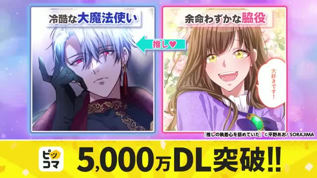 ピッコマ-人気漫画や話題のコミックが毎日読めるマンガアプリ 广告素材