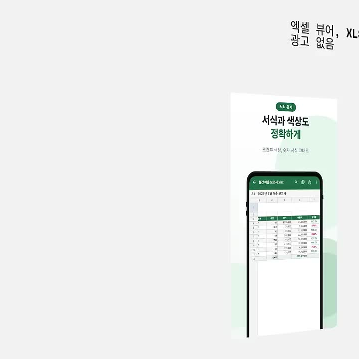 한글 엑셀 - XLSX·엑셀 뷰어 ad creative