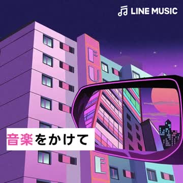 音楽 LINE MUSIC プレイリストが豊富！音楽アプリ advertising creative