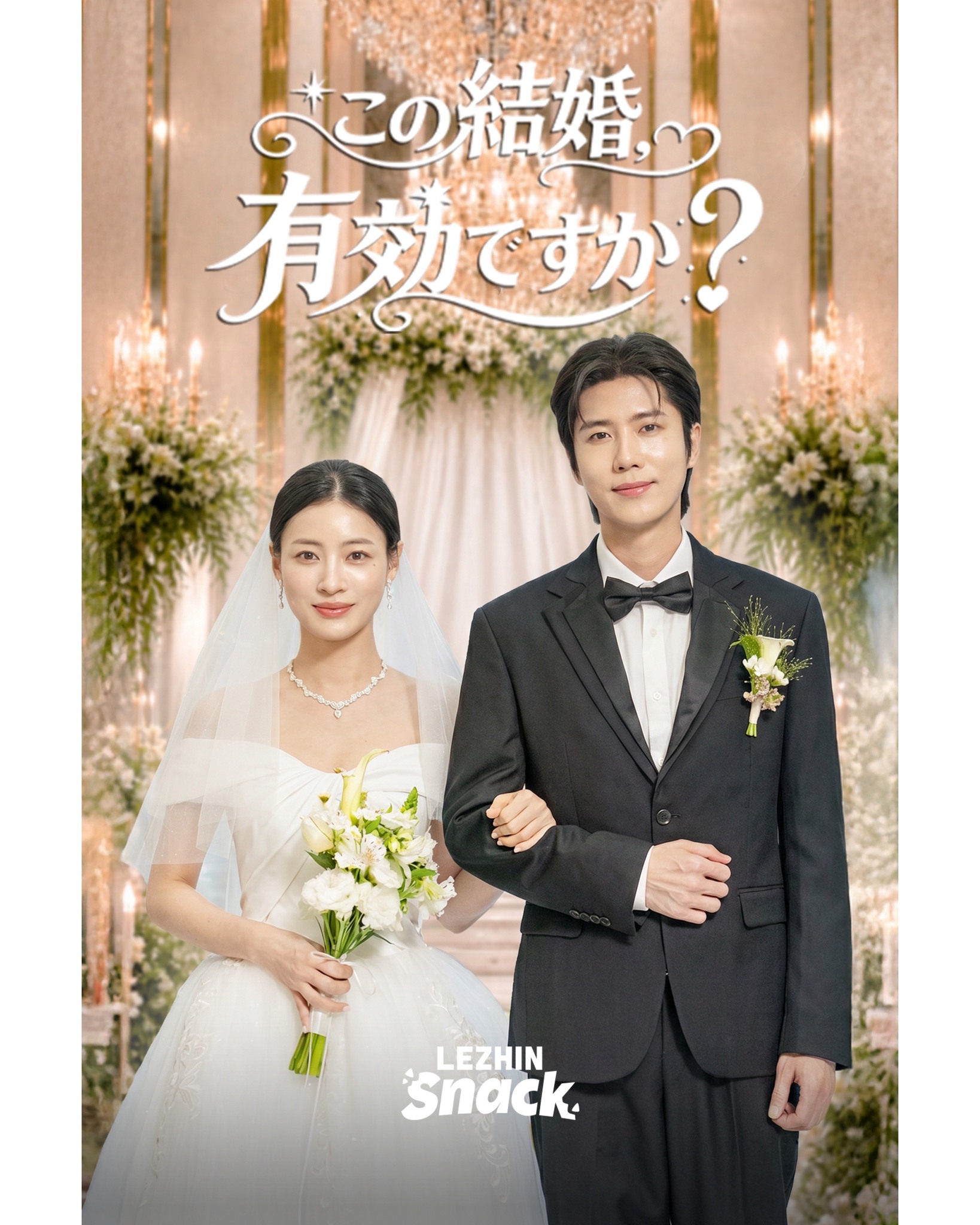 Lezhin Snack - Best ShortDrama 广告素材
