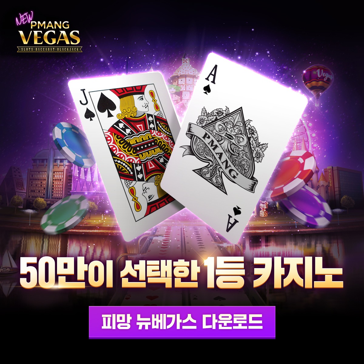 피망 뉴베가스 : 슬롯, 바카라, 블랙잭 advertising creative