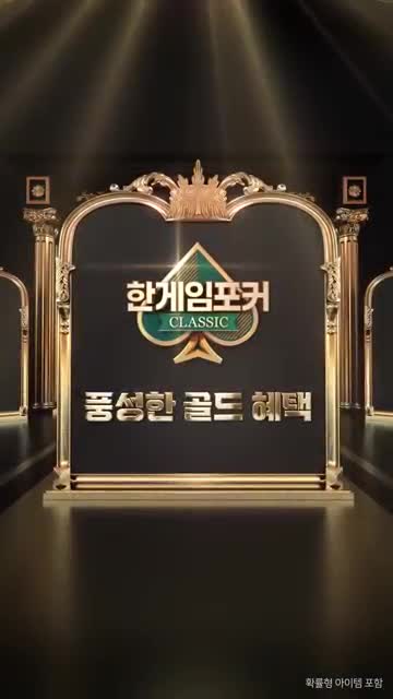 한게임포커 클래식 : 7포커 홀덤 섯다 훌라 슬롯 advertising creative