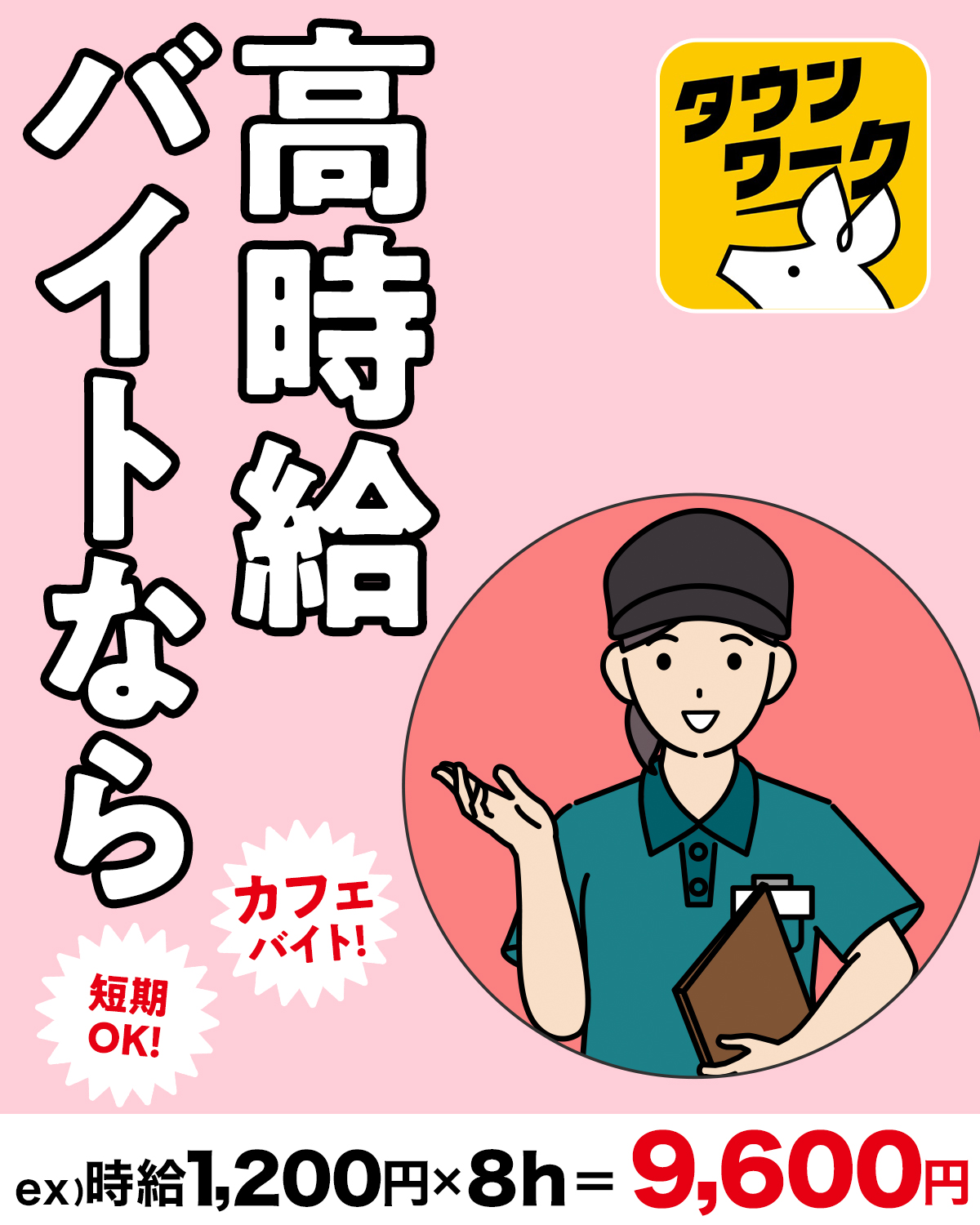バイト探しはタウンワーク|アルバイト・バイト・求人・仕事探し 广告素材