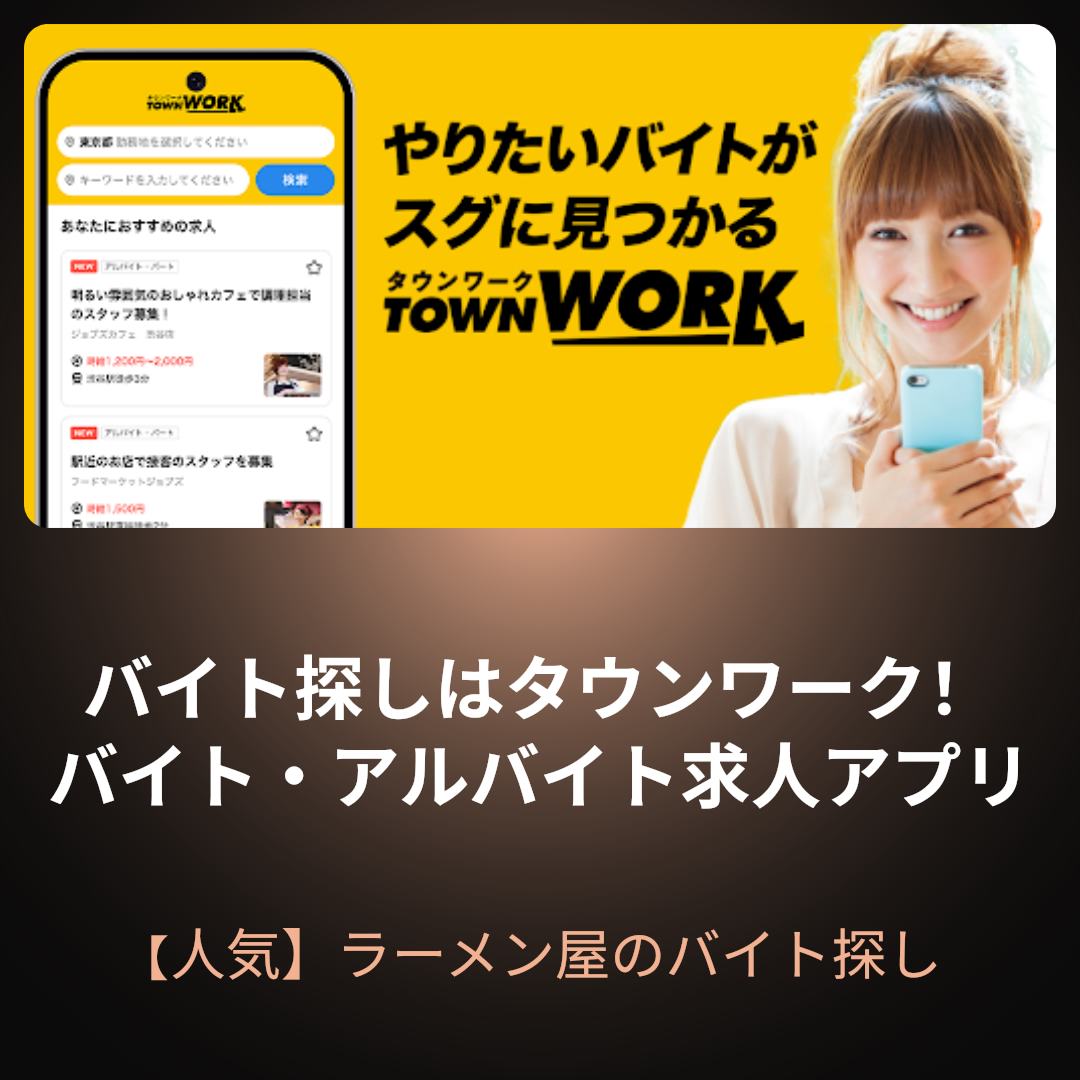 バイト探しはタウンワーク|アルバイト・バイト・求人・仕事探し 广告素材