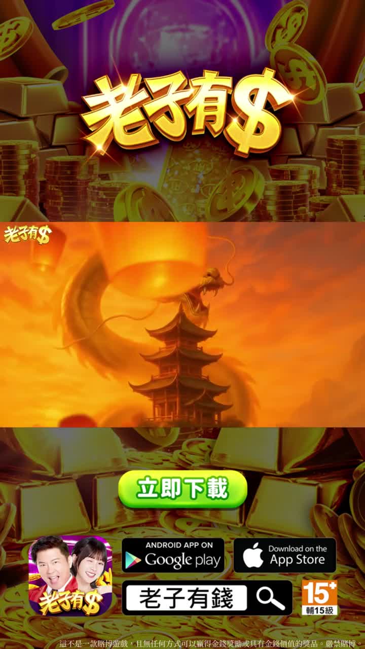 老子有錢 - 曾國城 X 籃籃唯一推薦 大獎爆不停 广告素材