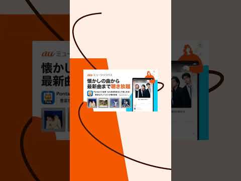 auミュージックパス - 音楽アプリ ad creative