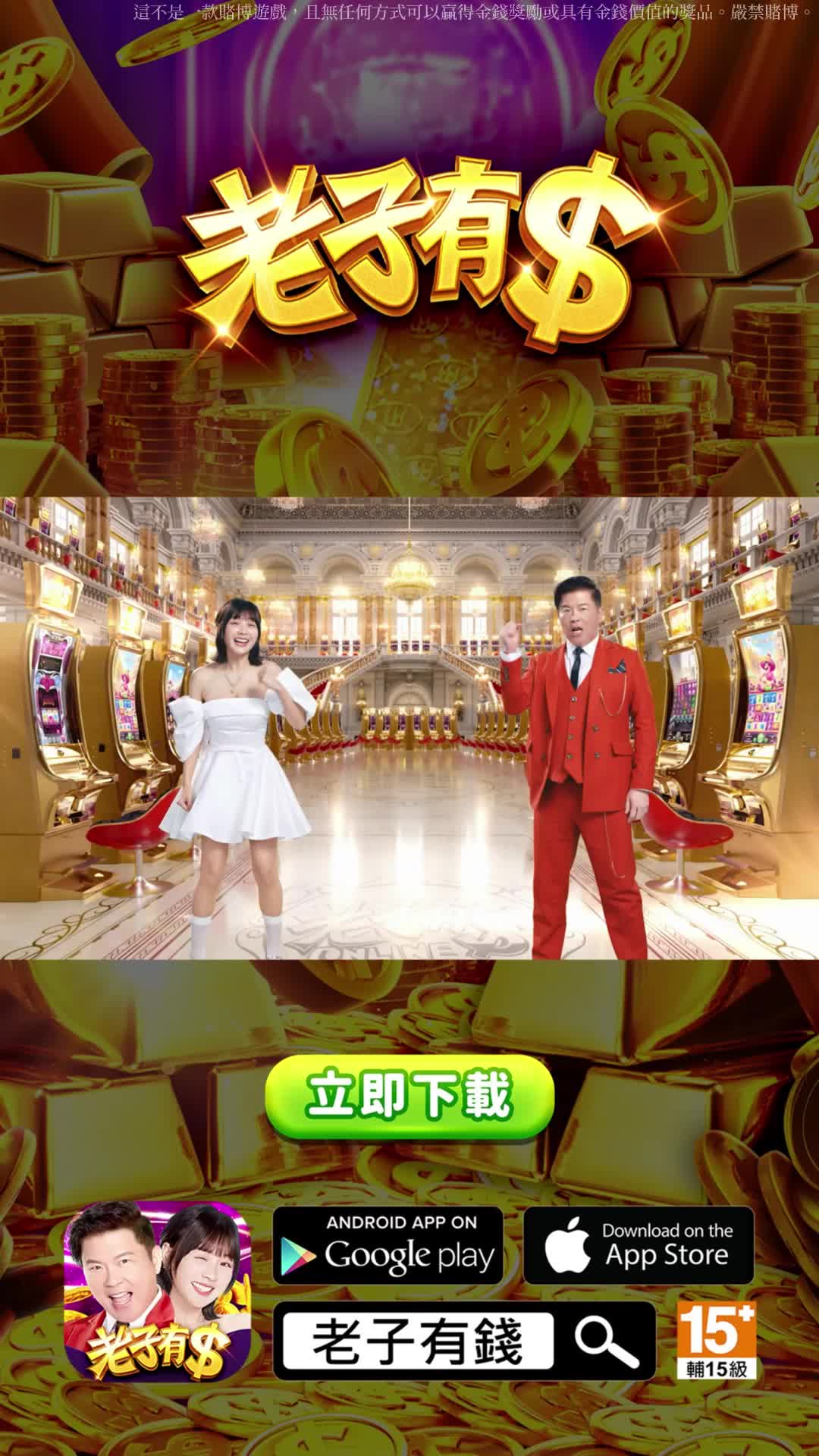 老子有錢-林美秀、曾國城強力推薦 广告素材