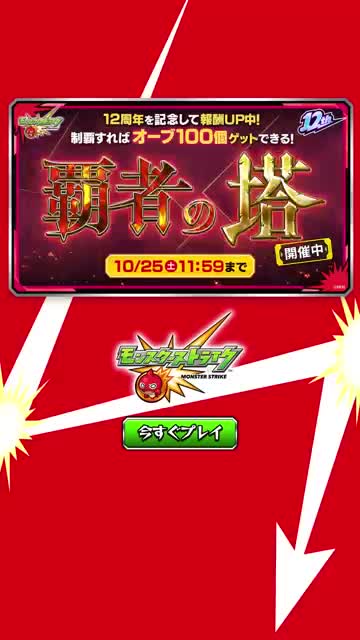モンスターストライク advertising creative