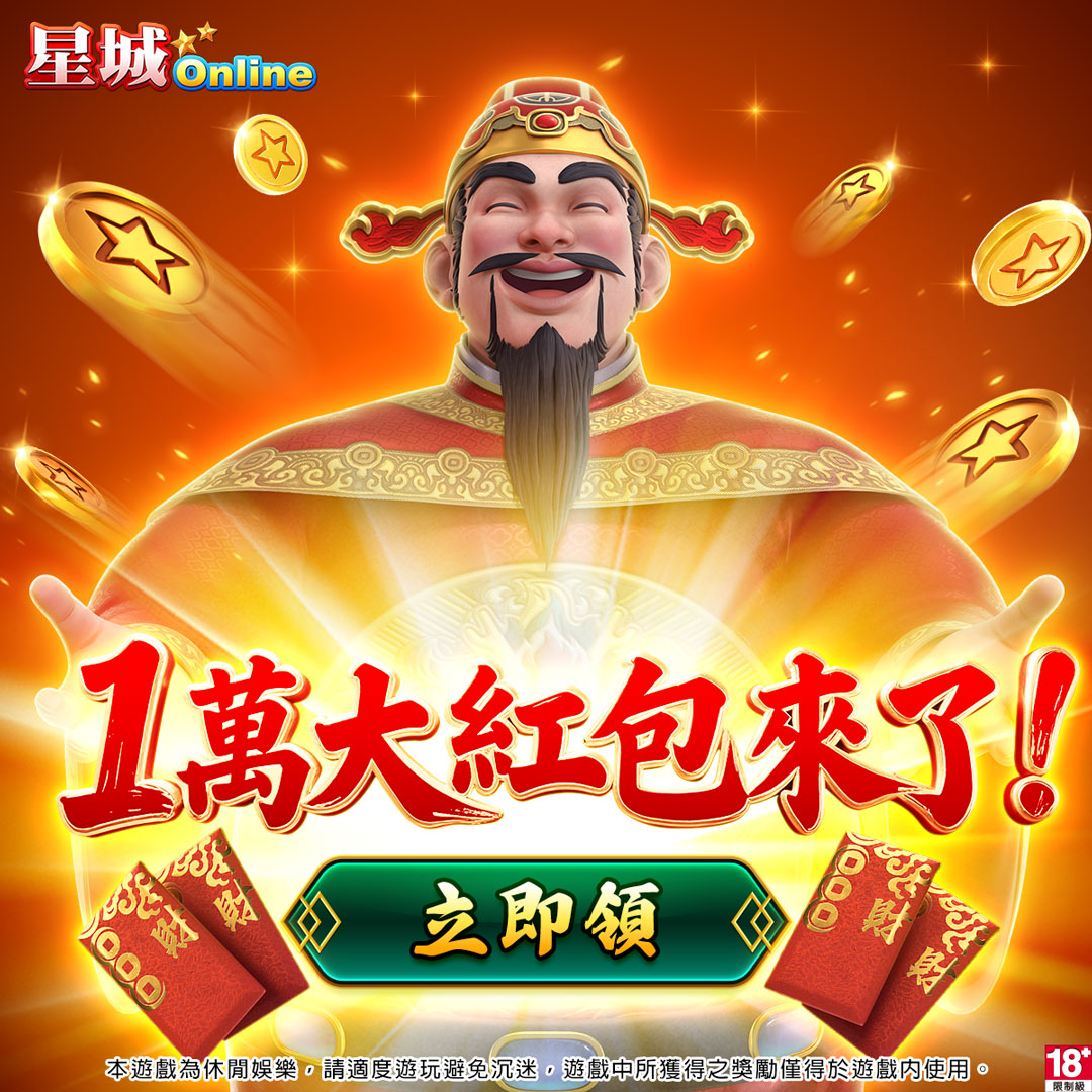 星城Online-普發一萬現領現玩 广告素材