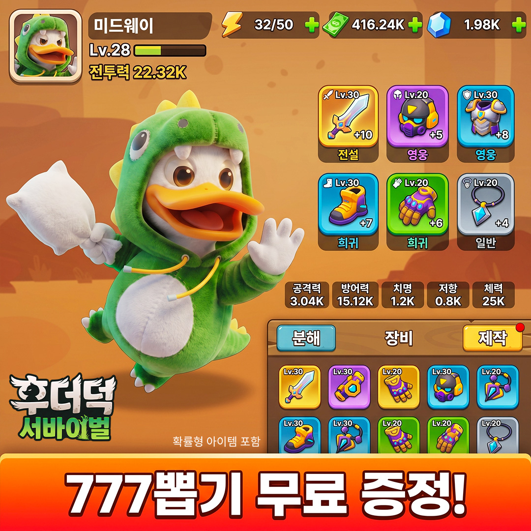 후더덕 서바이벌 广告素材