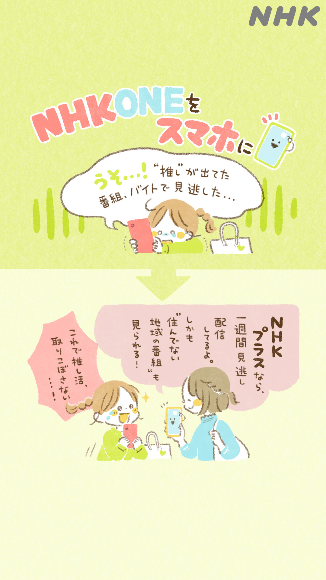 NHK Plus advertising creative