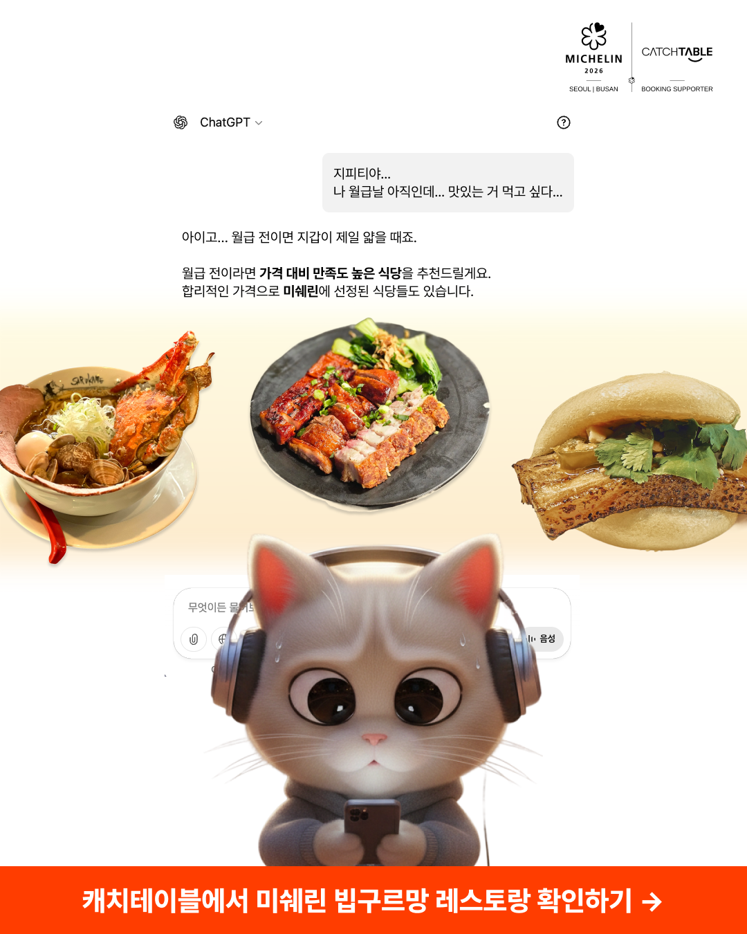 캐치테이블 advertising creative