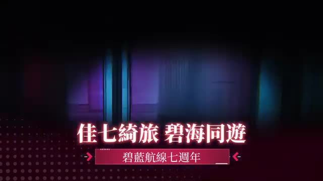 碧藍航線 advertising creative
