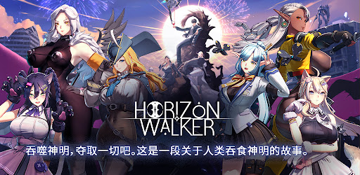 Horizon Walker 广告素材