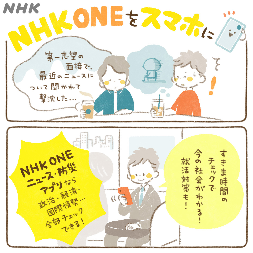NHK ONE News & Disaster Info advertising creative