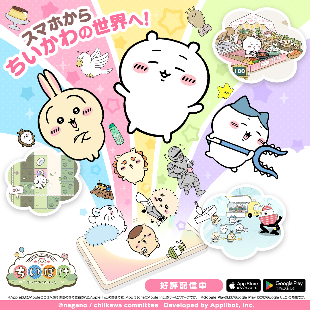 ちいかわぽけっと 广告素材