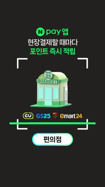 네이버페이 广告素材