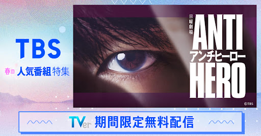 TVer(ティーバー) 民放公式テレビ配信サービス 广告素材
