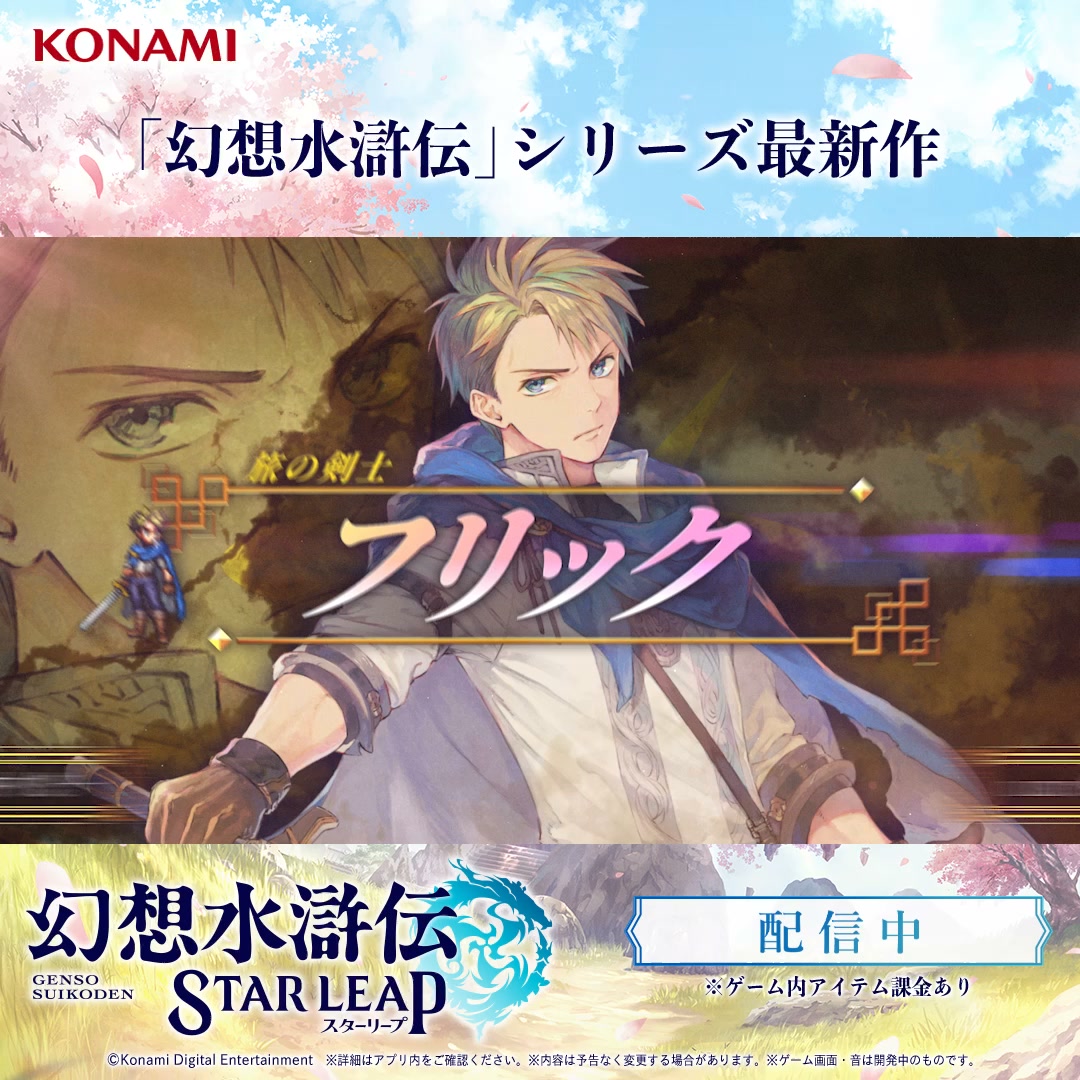 幻想水滸伝 STAR LEAP 广告素材