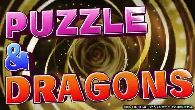 パズル＆ドラゴンズ 广告素材