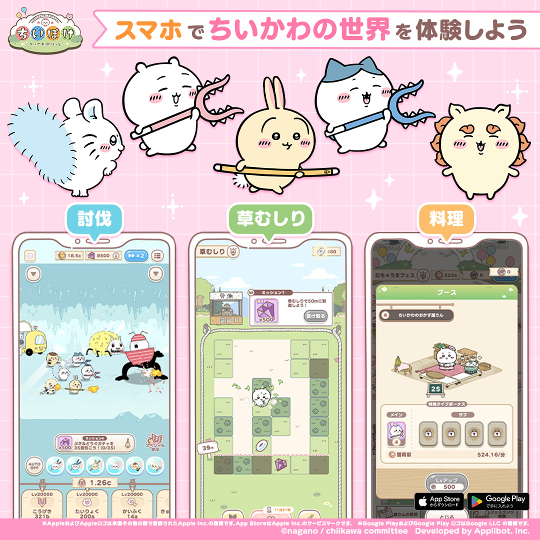 ちいかわぽけっと 广告素材