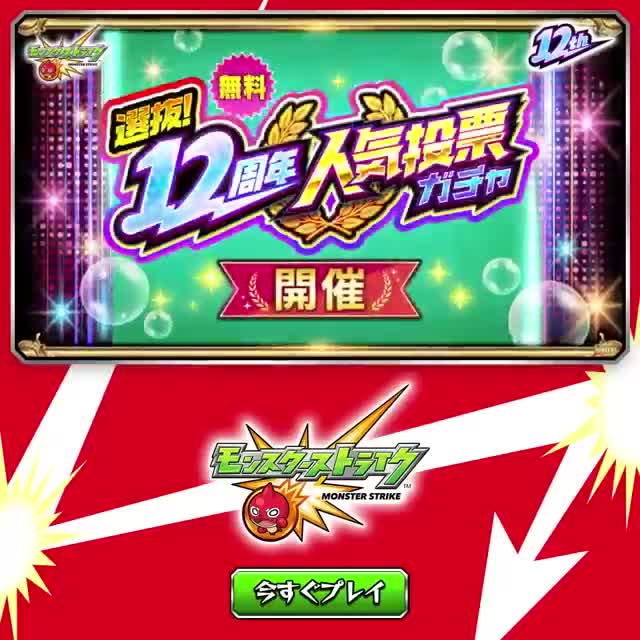 モンスターストライク 广告素材