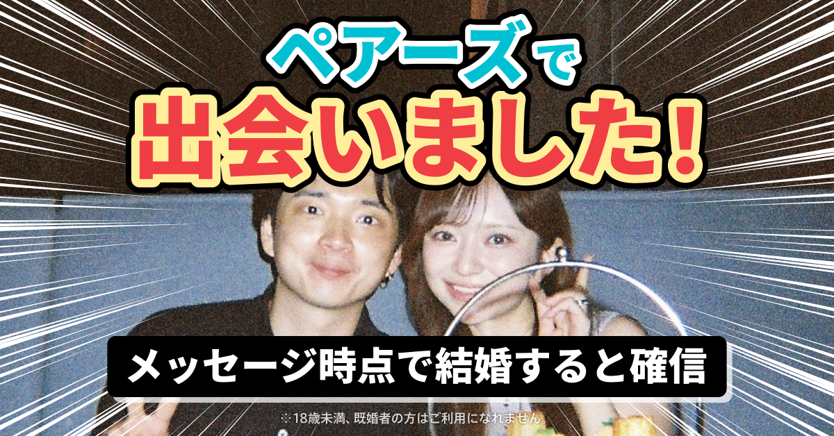Pairs(ペアーズ) 婚活・恋活の出会い マッチングアプリ advertising creative