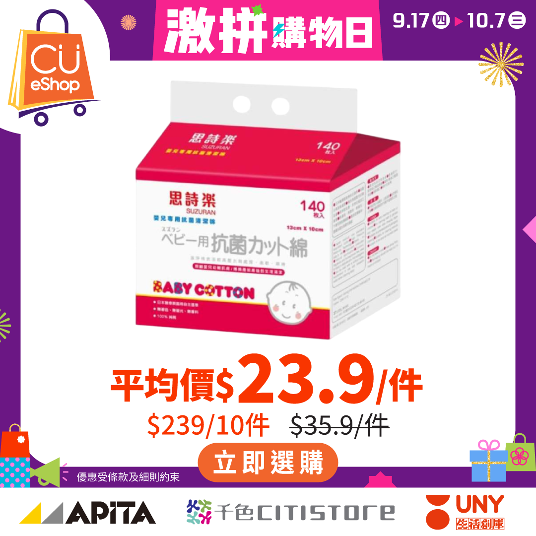 CU APP 會員計劃 - APITA、千色Citistore、C生活、GUU SAN谷辰及UNY 一站式購物及獎賞優惠 广告创意 3