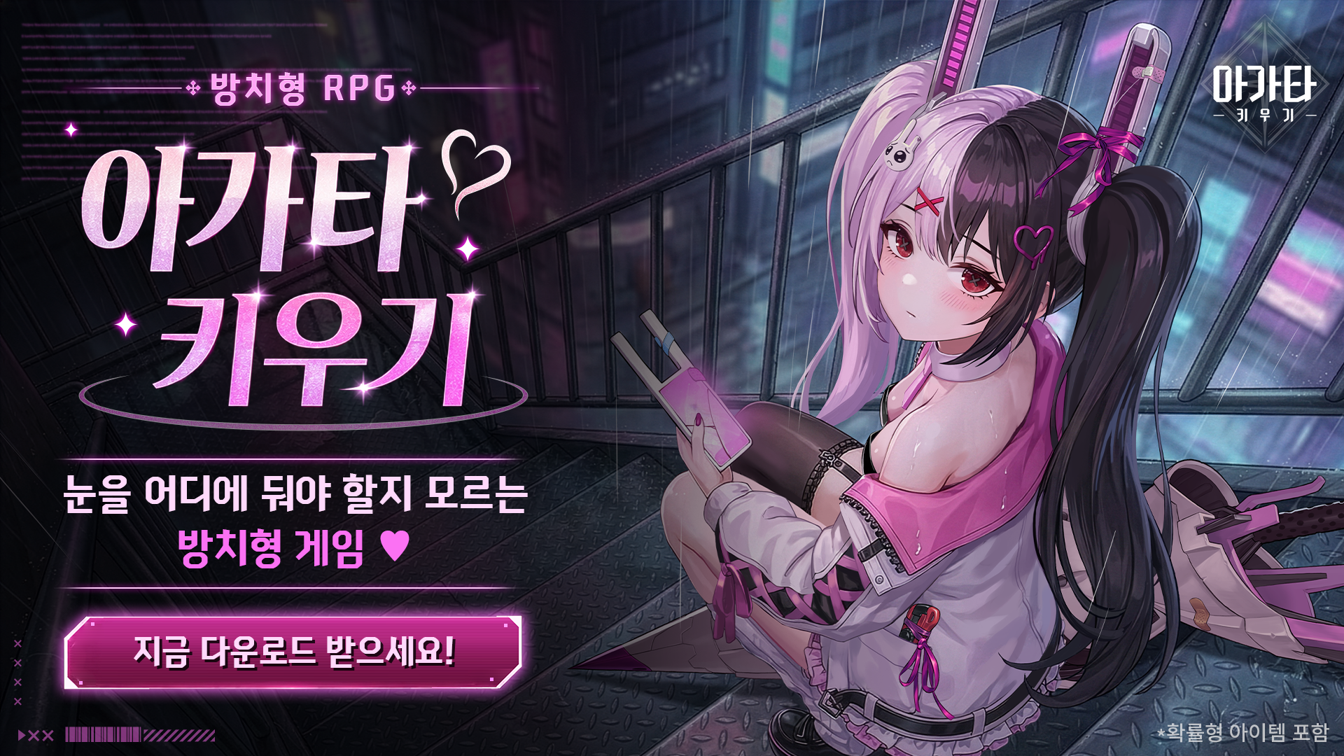 아가타 키우기 advertising creative