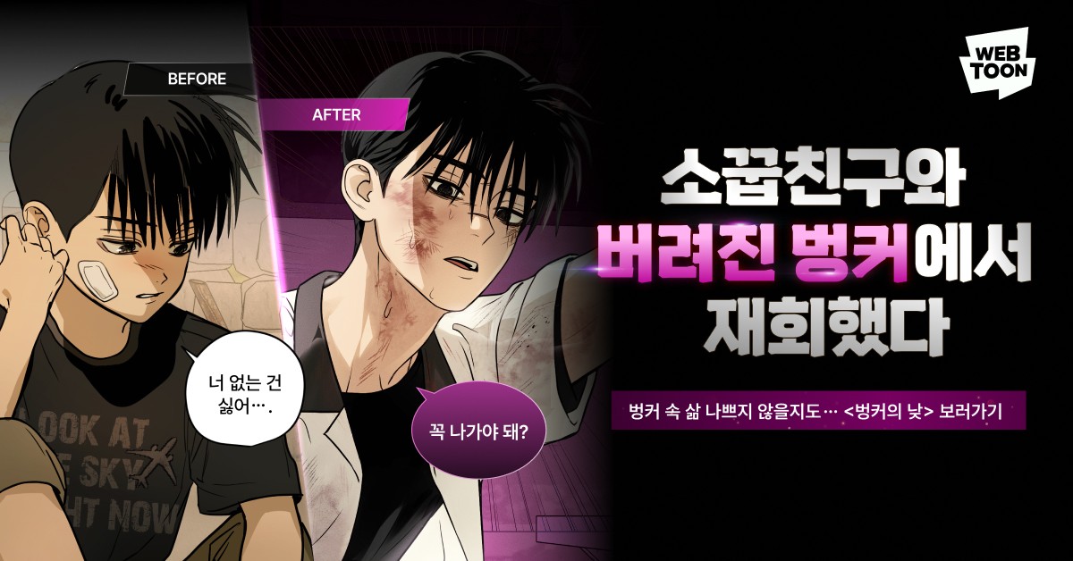 네이버 웹툰 - Naver Webtoon advertising creative