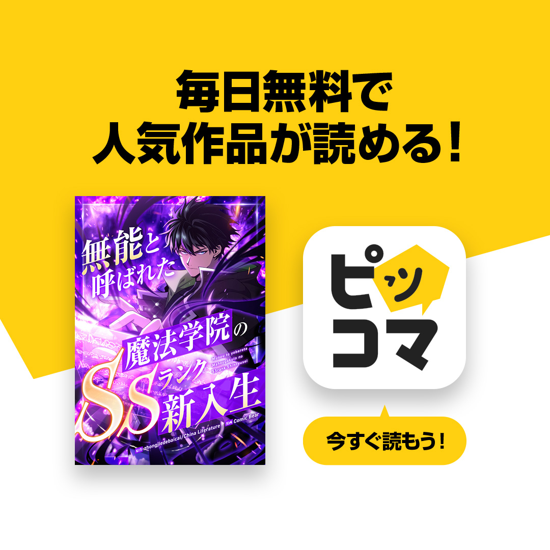 ピッコマ-人気漫画や話題のコミックが毎日読めるマンガアプリ 广告创意 8