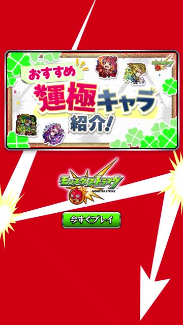 モンスターストライク 广告素材